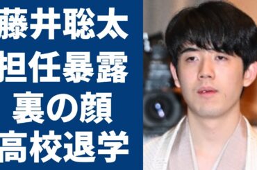 藤井聡太の元担任が暴露した裏の顔に一同驚愕...！「将棋」で活躍する棋士が卒業目前に高校を自主退学した真相や現在の年収額に言葉を失う...