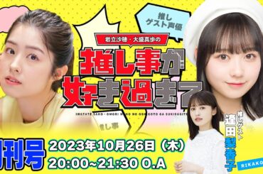 岩立沙穂・大盛真歩の推し事が好き過ぎて… #1創刊号！ 推しゲストに逢田梨香子さん登場！