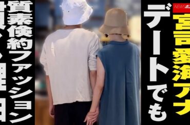 宮司愛海 アナ 、 デート でも 質素倹約 ファッション 貫く 理由 NEWSポストセブン