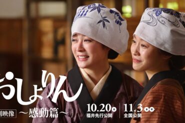 北乃きいが涙の懇願！森崎ウィンが必死の説得！　映画『おしょりん』特別映像～感動篇～【福井先行公開中／11.3（金・祝）全国公開】