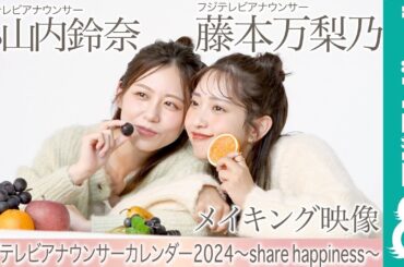 藤本万梨乃アナ＆小山内鈴奈アナ カレンダー撮影メイキング【フジテレビアナウンサーカレンダー2024～share happiness～】