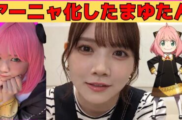 【田村真佑】アーニャ化したまゆたんが可愛い/文字起こし（乃木坂46・のぎおび）