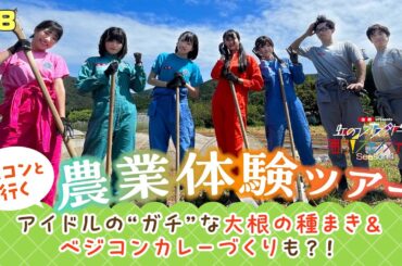＃8　虹コンと行く農業体験ツアー 前編