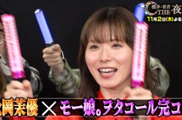 「夜会カジノ」松岡茉優・窪田正孝主演映画「愛にイナズマ」より豪華キャスト大集合SP！俳優陣が10年以上続ける本気の特技初披露！11月2日(木)よる10時『櫻井・有吉THE夜会』