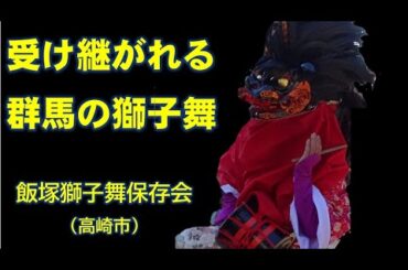 【受け継がれる群馬の獅子舞】公演④　 飯塚獅子舞保存会（高崎市）演目「三拍子」