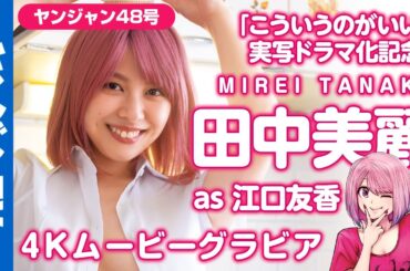 【4Kムービーグラビア】『田中美麗×こういうのがいい』実写ドラマ化記念セクシーコラボグラビアに最高画質で没入密着！【メイキング】