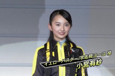小宮有紗 Debut stage 「キョウリュウジャー、ゴーバスターズ」