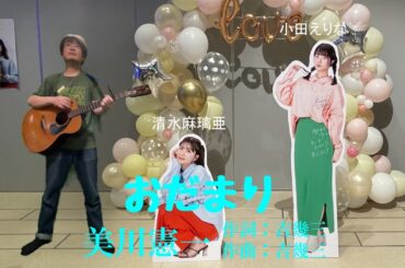 「おだまり」美川憲一　AKB48小田えりな清水麻璃亜ファンミーティング　シア太くんのたどたどしいギター弾き語り　Japanese playing the guitar