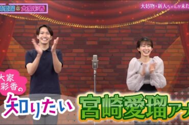 宮崎愛瑠アナを知りたい！【チャバ～ン倶楽部】