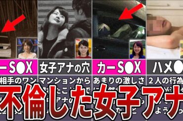【激ヤバ】不倫をしたことがある女子アナ7選【フジテレビ】