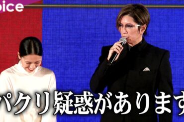 GACKTの爆弾発言に二階堂ふみ苦笑い：映画『翔んで埼玉 ～琵琶湖より愛をこめて～』ジャパンプレミア