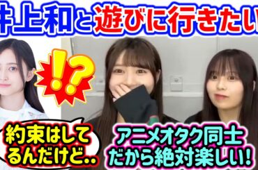 ゲリラ配信中に井上和への愛を伝える伊藤理々杏と佐藤璃果【文字起こし】乃木坂46