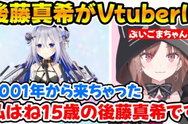 Vtuberとしてデビューした後藤真希と応援メッセージを送るかなたんｗ【ホロライブ/ぶいごま/天音かなた/後藤真希】