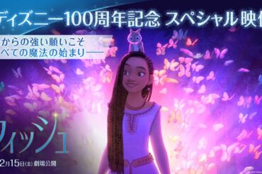 ディズニー100周年記念 スペシャル映像「心からの強い願いこそすべての魔法の始まり――」