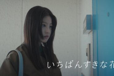 良いとか悪いには理由がいるけど、好きとか嫌いは理由なくてもいんだよ『いちばんすきな花』第4話予告