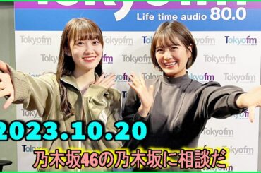 乃木坂46の乃木坂に相談だ  .清宮レイ,松尾美佑 2023.10.20 第134回！ 念願の生放送実現！！