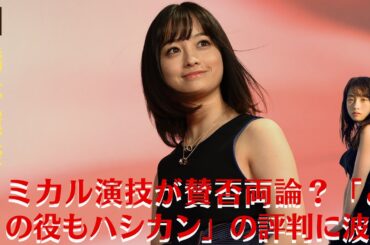 【橋本環奈】橋本環奈、コミカル演技が賛否両論？「どの役もハシカン」の評判に波【GH-NEWS】