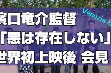 【濱口竜介監督ら動画】「悪は存在しない」世界初上映後 会見＠第80回ベネチア国際映画祭