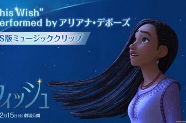 「ウィッシュ」”This Wish” Performed by アリアナ・デボーズ US版ミュージッククリップ