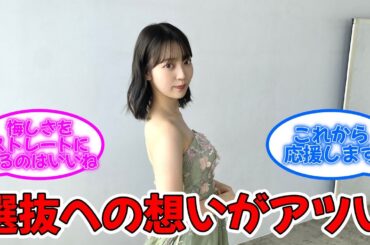 阪口珠美、選抜への想いを吐露 #乃木坂46 #阪口珠美   【坂道オタ反応集】
