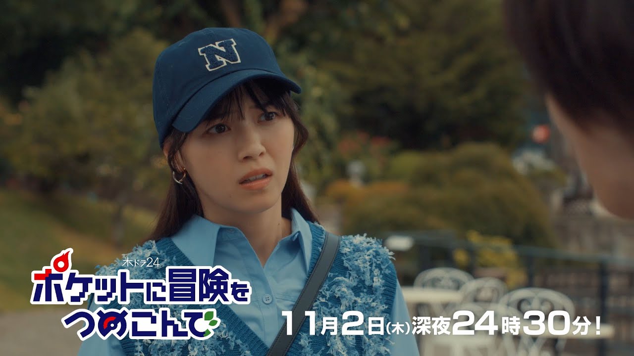 【公式】木ドラ24『ポケットに冒険をつめこんで』第3話予告映像|テレビ東京 【公式】木ドラ24『ポケットに冒険をつめこんで』第3話予告映像|テレビ東京