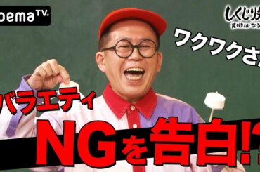 あのワクワクさんが登場！バラエティ出演NGを告白!? ｜しくじり先生｜地上波・AbemaTVで放送中