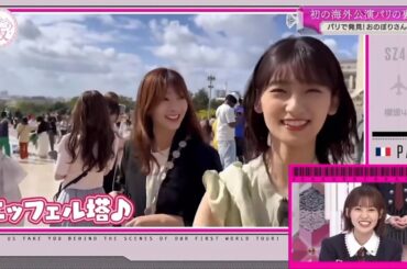 【櫻坂46】パリで浮かれてる人たち