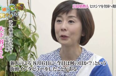 広島情熱人 大下容子さんから見た「ひろしま」（テレビ朝日アナウンサー）
