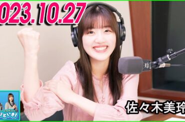 日向坂46のほっとひといき！2023.10.27 佐々木美玲  #83 ついに、”ひとり○○” デビューしました！