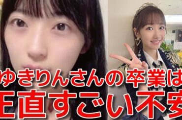 【佐藤綺星】 柏木由紀に悩みを相談して泣いた話と卒業発表の瞬間のリアクションについて 【AKB48】