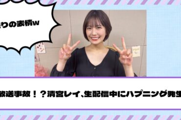 【乃木坂46】放送事故！？清宮レイ、生配信中にハプニング発生