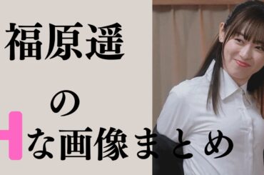【福原遥】なんだか立派になりました