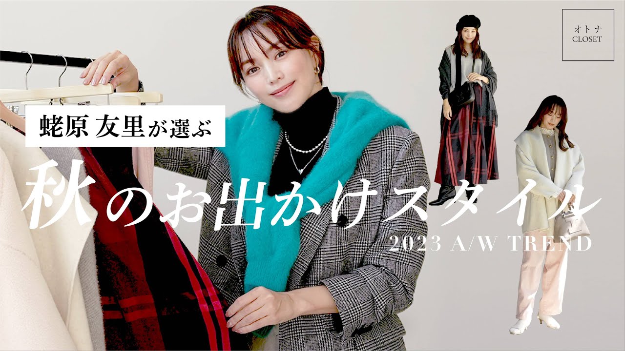 【蛯原友里が選ぶ秋のお出かけスタイル】エビちゃんとオトナCLOSETが“一緒に”コーデを組んでみた! 【蛯原友里が選ぶ秋のお出かけスタイル】エビちゃんとオトナCLOSETが“一緒に”コーデを組んでみた!