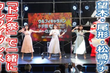 【メ～ロメロ！】メ～ロメロ！アンバサダーの望木聡子アナ・尾形杏奈アナ・松崎杏香アナが「ドデ祭」でウルフィダンス！一緒に踊ろう!!