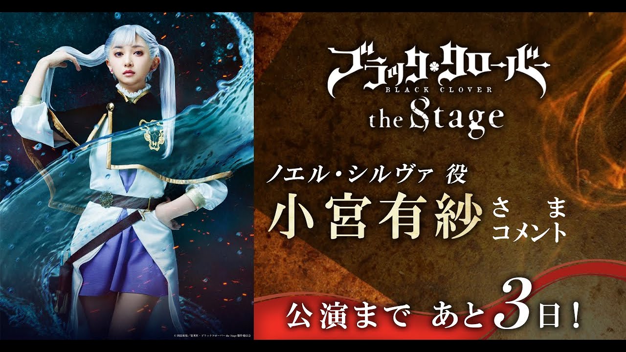 【公演まであと3日!】「ブラッククローバー the Stage」ノエル・シルヴァ役小宮 有紗さまコメント 【公演まであと3日!】「ブラッククローバー the Stage」ノエル・シルヴァ役小宮 有紗さまコメント