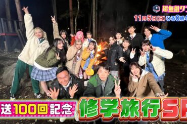 【超無敵クラス】11月5日(日)ひる0時45分放送