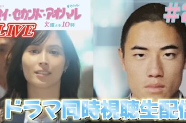 【同時視聴ライブ】待望の『マイ・セカンド・アオハル』＃２ を見ていく配信！！