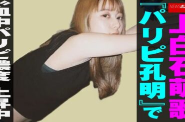 上白石萌歌 『 パリピ孔明 』で“血中パリピ濃度”上昇中 NEWSポストセブン