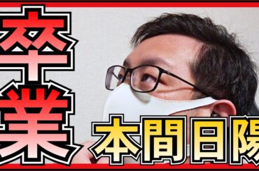 NGT48 本間日陽 卒業発表 …