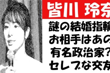 皆川玲奈、謎の結婚指輪、極秘結婚のお相手はあの有名政治家？