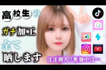 【無加工？な訳ない】ほのぼのの顔加工を共有しちゃいます！TikTokやInstagramとかSNSで使ってる顔面加工アプリでどこをどういじってるか全て晒しますw/ほのぼの編集【のえのん】