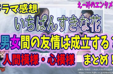 【いちばんすきな花】ドラマ 感想・考察　男女間の友情は成立するのか？ 【フジテレビ・木10】主演：多部未華子・松下洸平・今田美桜・神尾楓珠