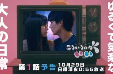 【西山潤×田中美麗】ドラマ「こういうのがいい」第1話PRスポット〜お初で奇遇な出会いの夜に？〜