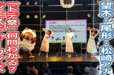 【メ～ロメロ！】メ～ロメロ！アンバサダーの望木聡子アナ・尾形杏奈アナ・松崎杏香アナが「ドデ祭」でジェスチャークイズ大会！何問分かるかな？