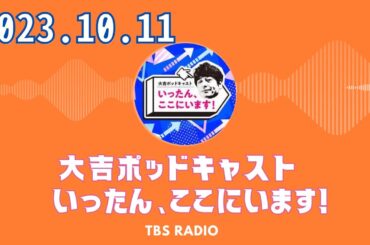 #27　今回は濃いめ！？　笹川友里さんがゲストです。  大吉ポッドキャスト　いったん、ここにいます！ by TBS RADIO 2023/10/11