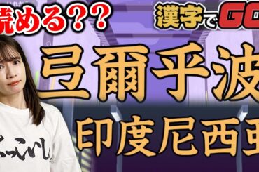 みなさんはこの漢字読めますか？？【漢字でGO！】