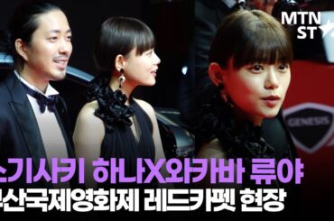 [BIFF] 스기사키 하나X와카바 류야 부산국제영화제 영화 '이치코'팀 내한 ❤️｜杉咲花, 若葉竜也, Ichiko / MTN STAR