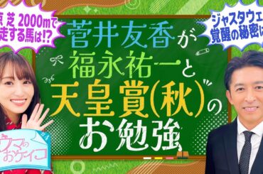【天皇賞（秋） 東京の芝2000ｍ攻略のカギは〇〇！福永祐一先生が徹底分析！】菅井友香のウマのおケイコ＃４