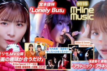 【M-line Music#115】浅倉樹々歌唱動画／小片リサ「映画の趣味が合うだけ」MV公開／すっちゃかめっちゃか～・Lonely Bus・DREAM GIRL＆ツアー日記 MC 小関舞・長谷川萌美