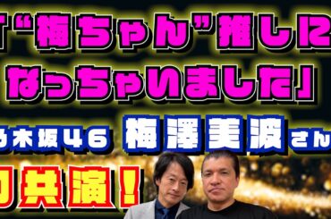 【初共演】リアル“梅ちゃん”に感動！リハーサルなど！知られざる舞台裏語っちゃいます！